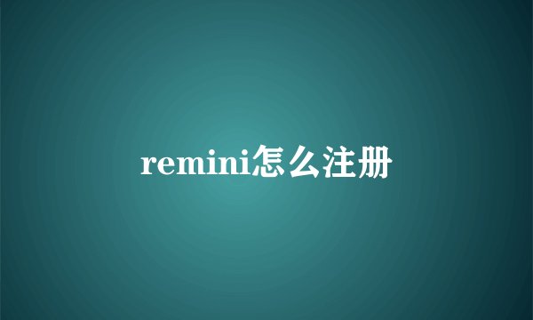 remini怎么注册