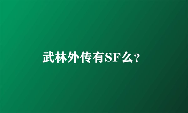 武林外传有SF么？