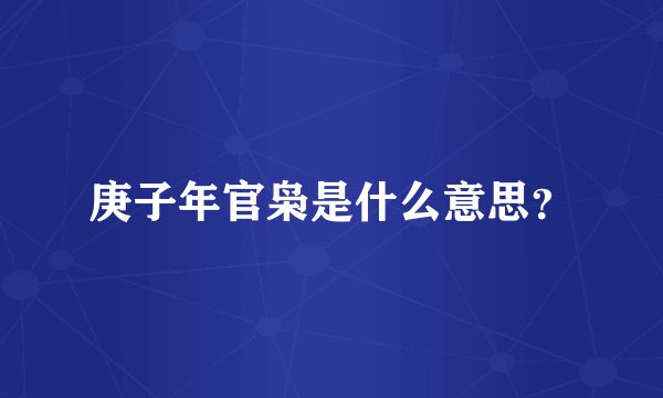 庚子年官枭是什么意思？