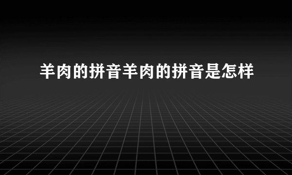 羊肉的拼音羊肉的拼音是怎样