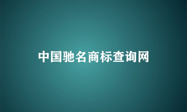 中国驰名商标查询网