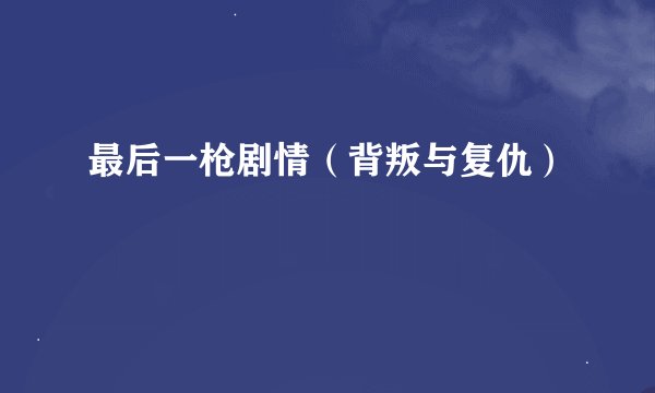 最后一枪剧情（背叛与复仇）