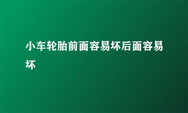 小车轮胎前面容易坏后面容易坏