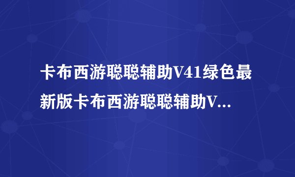 卡布西游聪聪辅助V41绿色最新版卡布西游聪聪辅助V41绿色最新版功能简介