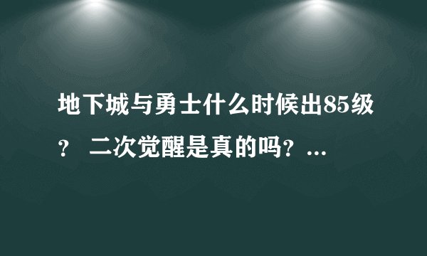 地下城与勇士什么时候出85级？ 二次觉醒是真的吗？什么时候出二次呢？