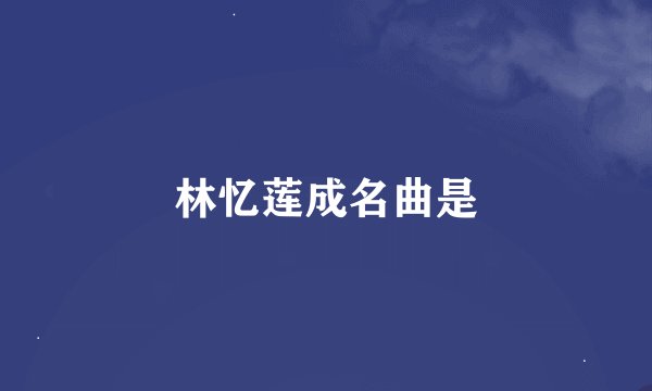 林忆莲成名曲是