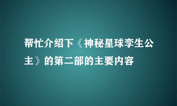 帮忙介绍下《神秘星球孪生公主》的第二部的主要内容