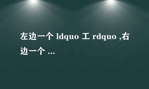 左边一个 ldquo 工 rdquo ,右边一个 ldquo 受 rdquo 字读什么