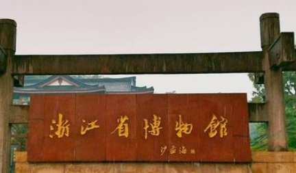 浙江13家博物馆参观需承诺“历史无阳”,如何看待这一举措?