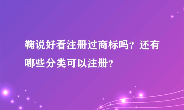 鞠说好看注册过商标吗？还有哪些分类可以注册？