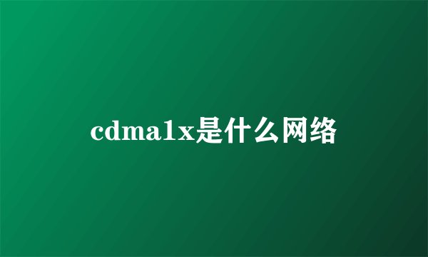 cdma1x是什么网络