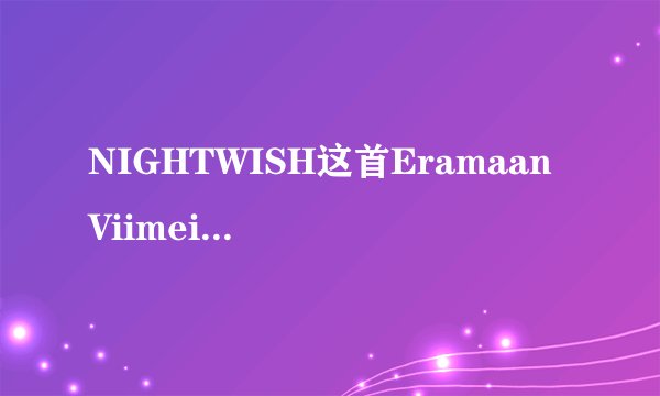NIGHTWISH这首Eramaan Viimeinen是什么语言