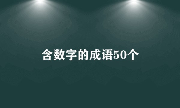 含数字的成语50个
