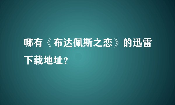 哪有《布达佩斯之恋》的迅雷下载地址？
