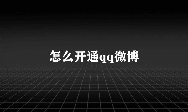 怎么开通qq微博