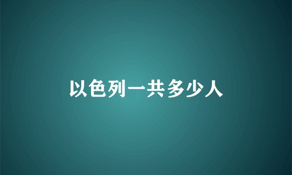 以色列一共多少人