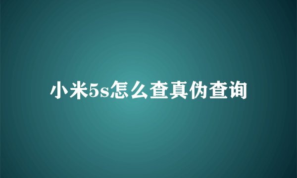 小米5s怎么查真伪查询