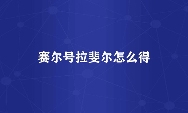 赛尔号拉斐尔怎么得
