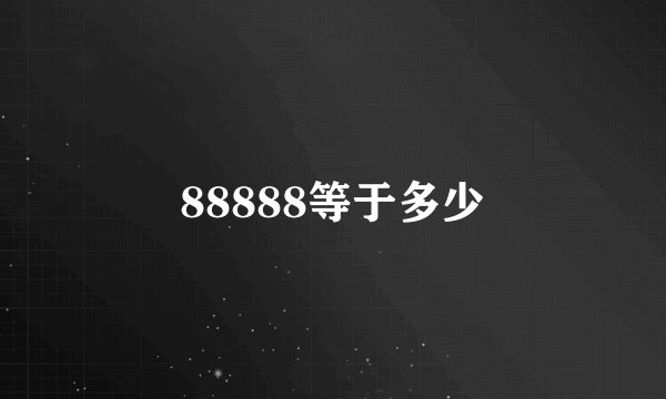 88888等于多少