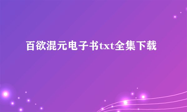 百欲混元电子书txt全集下载