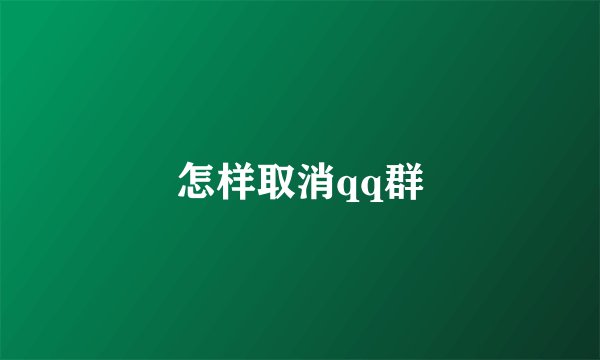 怎样取消qq群