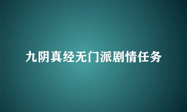 九阴真经无门派剧情任务
