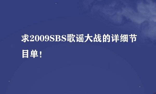求2009SBS歌谣大战的详细节目单！