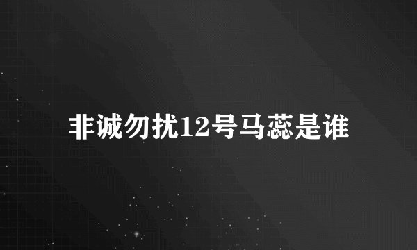 非诚勿扰12号马蕊是谁