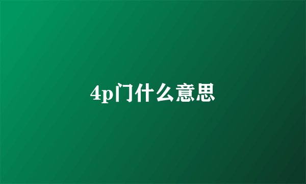 4p门什么意思