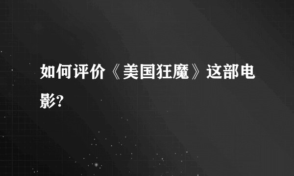 如何评价《美国狂魔》这部电影?