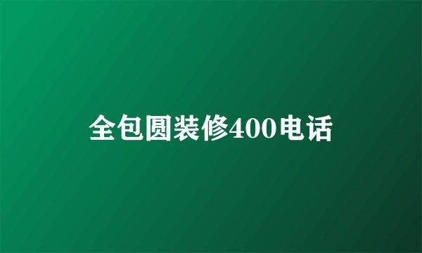 全包圆装修400电话