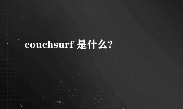 couchsurf 是什么?