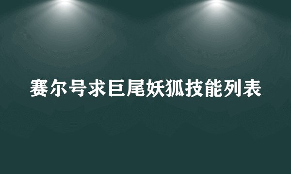 赛尔号求巨尾妖狐技能列表