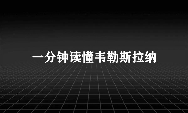 一分钟读懂韦勒斯拉纳