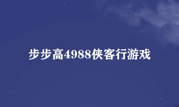 步步高4988侠客行游戏