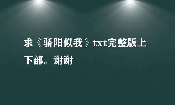 求《骄阳似我》txt完整版上下部。谢谢