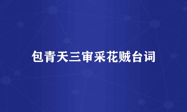 包青天三审采花贼台词