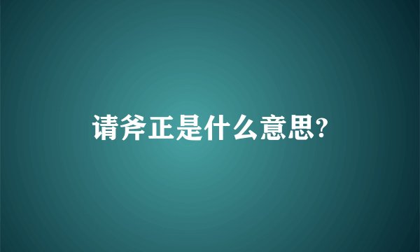 请斧正是什么意思?