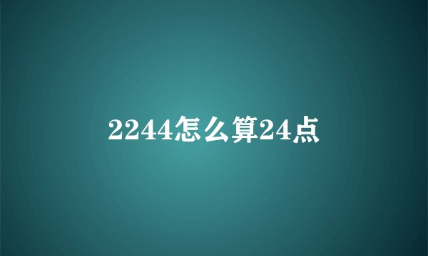 2244怎么算24点