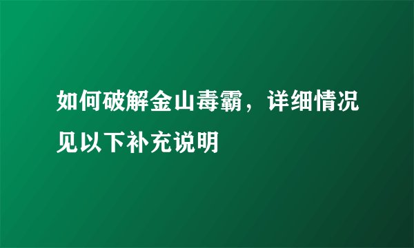 如何破解金山毒霸，详细情况见以下补充说明