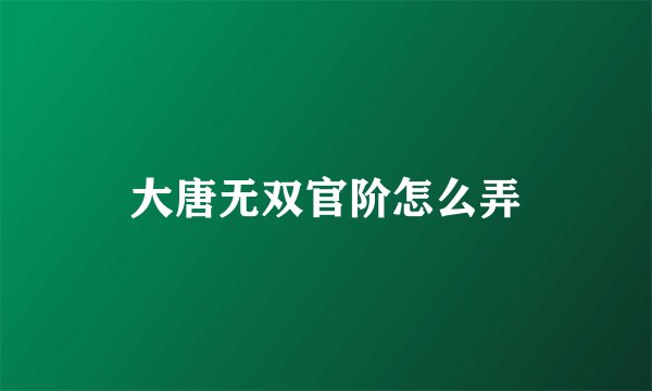 大唐无双官阶怎么弄