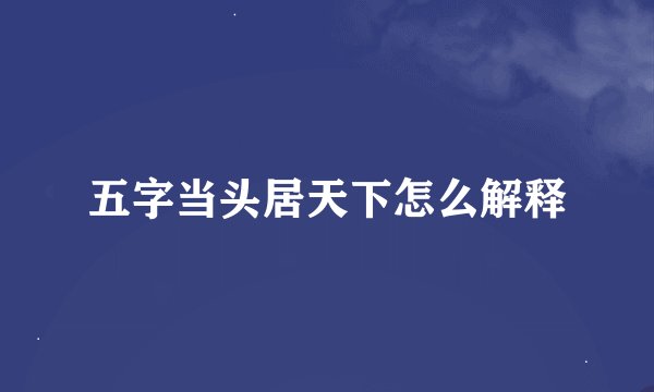 五字当头居天下怎么解释