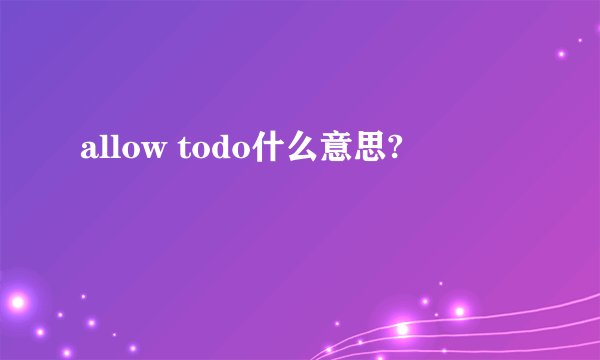 allow todo什么意思?