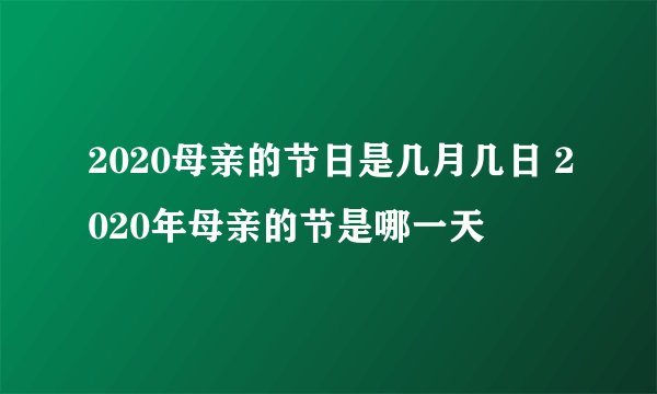 2020母亲的节日是几月几日 2020年母亲的节是哪一天