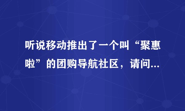 听说移动推出了一个叫“聚惠啦”的团购导航社区，请问都包含了哪些团购网站的信息？