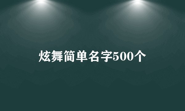 炫舞简单名字500个