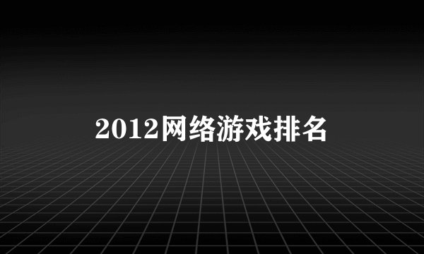2012网络游戏排名