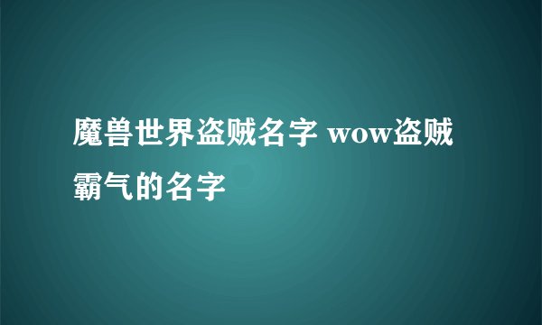 魔兽世界盗贼名字 wow盗贼霸气的名字