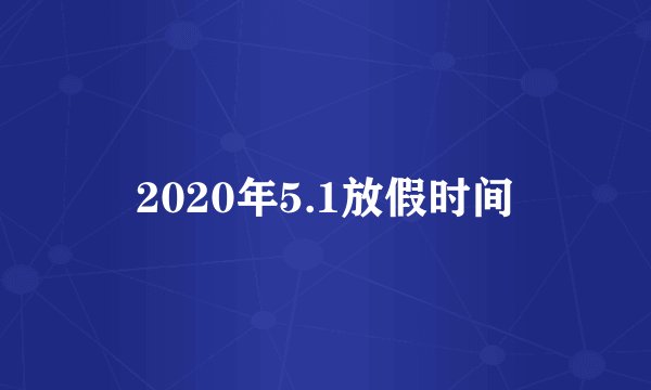 2020年5.1放假时间