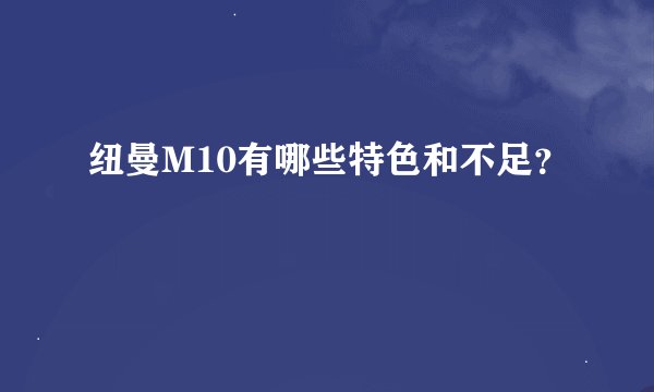 纽曼M10有哪些特色和不足？